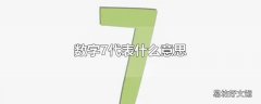 数字7代表什么意思