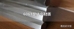 6061是什么材质