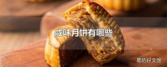 咸味月饼有哪些