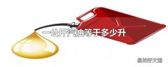 一公斤汽油等于多少升