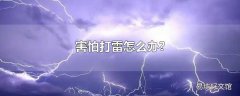 害怕打雷怎么办?