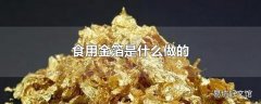 食用金箔是什么做的