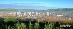 阿尔山属于哪个省哪个市