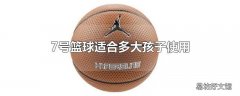 7号篮球适合多大孩子使用