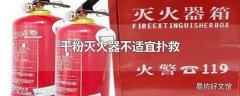 干粉灭火器不适宜扑救