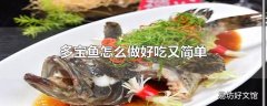 多宝鱼怎么做好吃又简单