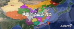 我国邻省最多的省