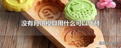 没有月饼模具用什么可以代替