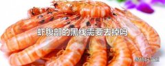 虾腹部的黑线需要去掉吗