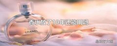 香水放了10年还能用吗