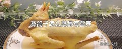 蒸鸽子怎么蒸最有营养