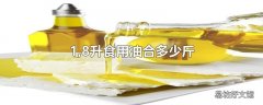 1,8升食用油合多少斤