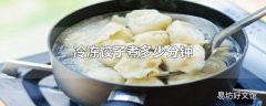 冷冻饺子煮多少分钟