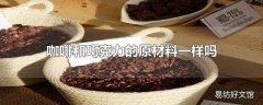 咖啡和巧克力的原材料一样吗