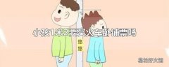 小孩1米2要买火车卧铺票吗