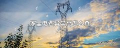 家里电费异常高怎么查