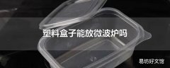 塑料盒子能放微波炉吗