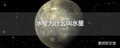 水星为什么叫水星