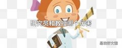 研究员和教授哪个厉害