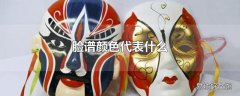 脸谱颜色代表什么