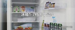 冰箱1-7档哪个最冷