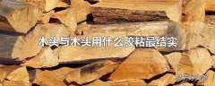 木头与木头用什么胶粘最结实