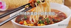 兰州特色美食小吃有哪些