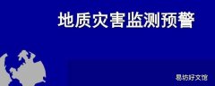 地质灾害红色预警什么意思