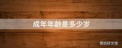 成年年龄是多少岁