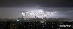 地震为什么有蓝光