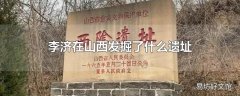 李济在山西发掘了什么遗址