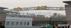 祭城为什么叫zha城