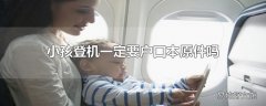 小孩登机一定要户口本原件吗