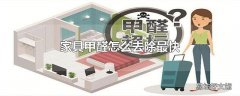 家具甲醛怎么去除最快