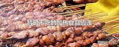 暂时不吃的加热食品应该