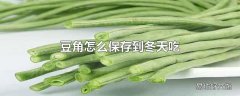 豆角怎么保存到冬天吃