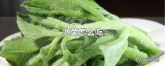 冰菜怎么吃