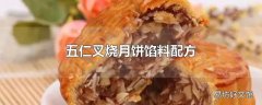 五仁叉烧月饼馅料配方