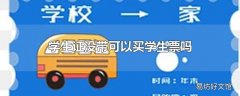 学生证没带可以买学生票吗