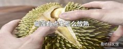 榴莲有点生怎么放熟