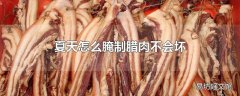 夏天怎么腌制腊肉不会坏