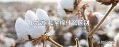 长绒棉和全棉什么区别