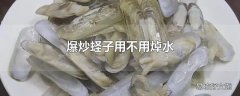 爆炒蛏子用不用焯水