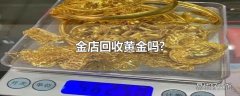 金店回收黄金吗?