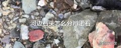 河边石头怎么分辨玉石