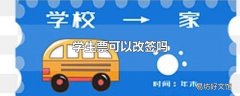 学生票可以改签吗