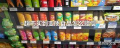 超市买到变质食品怎么赔偿