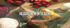 成品粽子煮多久能熟