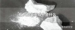 石灰的主要成分是什么