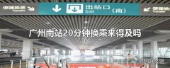 广州南站20分钟换乘来得及吗